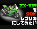 ZX-10RをSBKレプリカにしてみたい 01