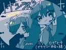 トキシラズinラスサビ/初音ミク,カゼヒキcover【アレンジ】