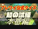 【実況】ブレワイの知識を競え！知の試練 本番編【ゼルダの伝説 ブレスオブザワイルド】