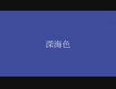 深海色 / 結月ゆかり