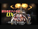 【統帥の塔:第４階層】男女同数アイギスDX【結月ゆかり】