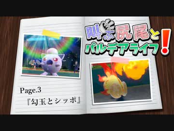 【ポケモンSV】叫ぶ尻尾とパルデアライフ！ Page.3-s【勾玉とシッポ】