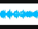 雨き声残響/Remix/feat初音ミク
