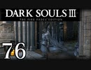 【DARK SOULS3 THE FIRE FADES EDITION】1、2をプレイしてからのダークソウル3 part76【初見実況】