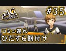 【P4G】ペルソナ4 ザ・ゴールデン #35 胃袋を掴んでいくスタイル【初見実況プレイ】