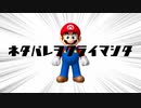 YouTubeでアルティメットセンパイのネタバレをくらったマリオ