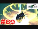 【原点回帰】クラウドどころかポーションも分からなかった女がFF７を実況してみた！＃89