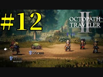 【実況】限りなく初見に近い『オクトパストラベラー2』を実況プレイ　#12