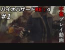 【バイオハザードRE:4】#1 レオンは二度死ぬ【初見／字幕プレイ動画】
