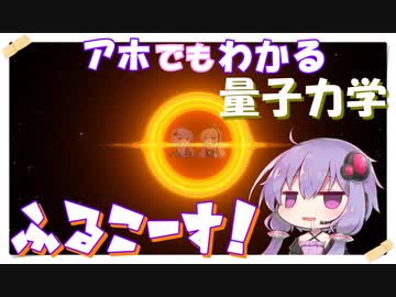 【ほとばしる解説】第17回：量子力学デンドロビウム。