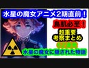 水星の魔女アニメ2期直前！鳥肌必至の超重要考察まとめ62連発！水星の魔女に隠された物語