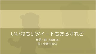 いいねもリツイートもあるけれど