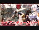 【BIO RE4】# 05　チェーンソーすらも跳ね返す、先輩印のサバイバルナイフ…！（19800円）【紲星あかり】
