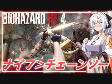 【BIO RE4】# 05　チェーンソーすらも跳ね返す、先輩印のサバイバルナイフ…！（19800円）【紲星あかり】