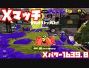 【スプラトゥーン3Fresh Season】Xマッチガチエリア【Xパワー1639.0】