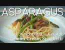 【春到来】旬のアスパラガスのレモンクリームパスタ
