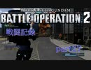 【戦闘記録】機動戦士ガンダムバトルオペレーション２【part２７】