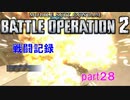 【戦闘記録】機動戦士ガンダムバトルオペレーション２【part２8】