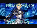 【FGO】アーサー・ペンドラゴン（プロトタイプ）  バレンタインイベント【フルボイス】（声優：櫻井孝宏）【Fate/Grand Order】