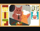 【実況】◆◇ inbento -インベントウ- #006｜ステージ10（料理の道はきびしいな・・・）