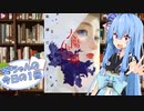 【太陽と月の鋼】葵ちゃんの今日の１冊