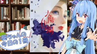 【太陽と月の鋼】葵ちゃんの今日の１冊