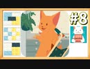 【実況】◆◇ inbento -インベントウ- #008｜ステージ12（今度はわたしがお母さん）