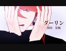 【MMD】ダーリン【歌唱モーション】
