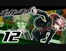 迷探偵せつぶんのダンガンロンパ実況プレイ【12】
