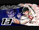 迷探偵せつぶんのダンガンロンパ実況プレイ【13】