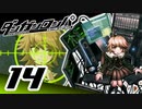 迷探偵せつぶんのダンガンロンパ実況プレイ【14】