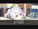 思い出抱えてアイにコイ!! 体験版 #09 【お別れ】