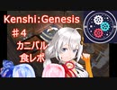【Kenshi:Genesis】ポストアポカリプス世界に転生した件　part4【紲星あかり実況】
