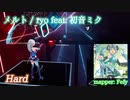 【ビートセイバー】メルト - ryo feat. 初音ミク (Hard)【S】