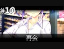 思い出抱えてアイにコイ!! 体験版 #10 【再会】