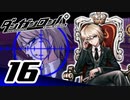 迷探偵せつぶんのダンガンロンパ実況プレイ【16】
