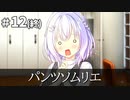 思い出抱えてアイにコイ!! 体験版 #12(終) 【パンツソムリエ】