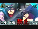 【Gジェネクロスレイズ】生産・捕獲禁止縛り＃13 VOICEROID実況プレイ