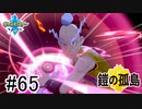 【実況】part65 ポケモンソードのんびり初見実況プレイ【ポケモン剣盾】