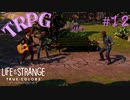 【実況】他人の感情がわかる能力とともに Part12【Life is Strange: True Colors】