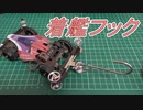 【ルール無用JCJC】新ブレーキシステムでチャレンジしてみる！ 水曜日の趣味的放送#671【ミニ四駆】