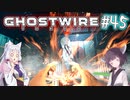 【Ghostwire:Tokyo】東北姉妹、渋谷へ行く　～Part.45～【VOICEROID実況】