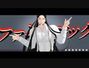 【金カムMMD】新規香水発売組で『アイロニック』