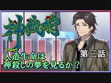 【神我狩】武装伝奇ＲＰＧをLv3環境で遊んでみた　第三話