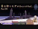 【Minecraft】Encrypted_ Part4 【春日部つむぎ】