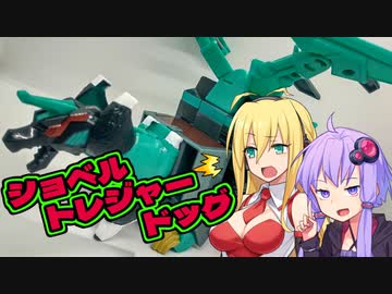 【ユニトロボーン】シ　ョ　ベ　ル　ト　レ　ジ　ャ　ー　ド　ッ　グ