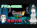 アドコレ前にロックマンエグゼ5通信対戦