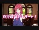 【百合嫉妬ジェラート】教えてアルマちゃん【COEIROINK】