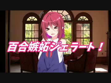 【百合嫉妬ジェラート】教えてアルマちゃん【COEIROINK】