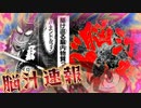 【EXVS2XB】☆脳汁速報☆ part305【紲星あかりVOICEROID実況　バルバトスルプス視点】